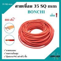 สายเชื่อม BONCHI 35 SQ mm เต็ม ! ลวดทองแดง หุ้มฉนวน PVC อย่างดี 2 ชั้น