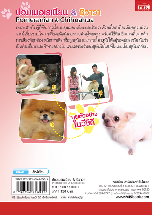 หนังสือ-คู่มือการเลือกซื้อและการเลี้ยง-ปอมเมอเรเนียน-และ-ชิวาวา