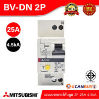 Mitsubishi เมนเบรกเกอร์กันดูด 25A 2P 4.5kA รุ่น BV-DN 2P 25A Miniature Circuit Breaker (MCB) สั่งซื้อได้ที่ร้าน UCANBUYS