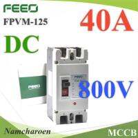 MCCB 800VDC 40A เบรกเกอร์ไฟฟ้า DC Solar Battery FEEO รุ่น FPVM-250 รุ่น MCCB-800VDC-40A