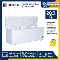 ตู้แช่แข็งฝาทึบ Inverter Sanden รุ่น SNQ-0805i ขนาด 28.3 Q ( รับประกันนาน 5 ปี )