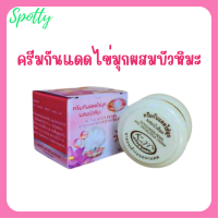 1 กระปุก Kim Sunscreen Pearl and Snowlotus Cream ครีมกันแดดไข่มุกผสมบัวหิมะ ปริมาณ 20 กรัม