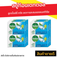 ?แพ็ค8? สบู่ก้อนเดทตอล Dettol สูตรไอซ์ซี่ ครัช ลดการสะสมของแบคทีเรีย - สบู่ สบู่ก้อน สบู่dettol สบู่อาบน้ำ เดทตอล สบู่เดทตอลเจล เดตตอล เดตตอลฆ่าเชื้อ เดตตอลอาบน้ำ สบู่เดตตอล สบู่ก้อนเดตตอล detol เดตทอล