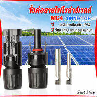 First ขั้วต่อสายไฟโซล่าร์เซลล์ กันน้ำ ทนแดด มีประสิทธิภาพ MC4 CONNECTOR