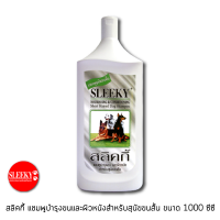 SLEEKY สลิคกี้ แชมพูบำรุงขนและผิวหนังสำหรับสุนัขขนสั้น ขนาด 1000 ซีซี