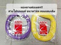 แบ่งขายต่อเมตร!! สายไฟรถยนต์ ยี่ห้อ ABEK ขนาด 1.0 มิล, สายไฟอ่อน ทองแดงเต็มเส้น ทนความร้อนได้ดี, คละสี