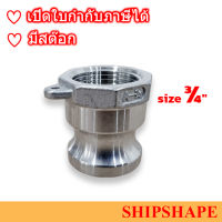 ข้อต่อ Quick Coupling Cam &amp; Groove, PART-A, สแตนเลส, Stainless, BSP,  3/4นิ้ว ออกใบกำกับภาษีได้ครับ