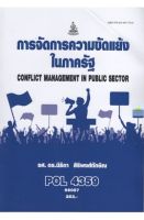 หนังสือเรียนราม POL4359 การจัดการความขัดแย้งในภาครัฐ