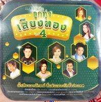 MP3 รวมฮิตลูกทุ่งเสียงทอง ชุดที่4 เพลงฮิต เรือนหอน้ำตา / ความรักเหมือนยาขม / อ้อมแขนคนธรรมดา / กอดหมอนนอนหนาว / กุหลาบเวียงพิงค์ / ขอเป็นพระเอกในหัวใจเธอ / สาวงามพิจิตร