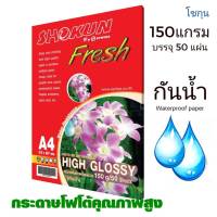 กระดาษโฟโต้ SHOKUN(โชกุน) INKJET GLOSSY 150 แกรม (50 แผ่น/แพ็ค)