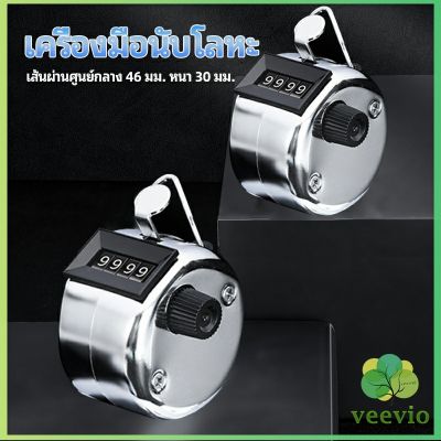 Veevio เครื่องมือนับ เครื่องมือนับโลหะชุบโครเมี่ยมอย่างดี มันวาว counting tool มีสินค้าพร้อมส่ง