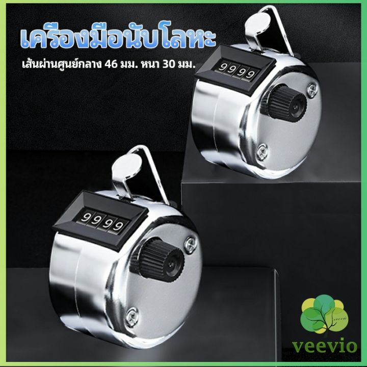 veevio-เครื่องมือนับ-เครื่องมือนับโลหะชุบโครเมี่ยมอย่างดี-มันวาว-counting-tool-มีสินค้าพร้อมส่ง