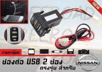 TEANA 2009 2010 2011 2012 ช่องต่อ USB 2 ช่อง ตรงรุ่น