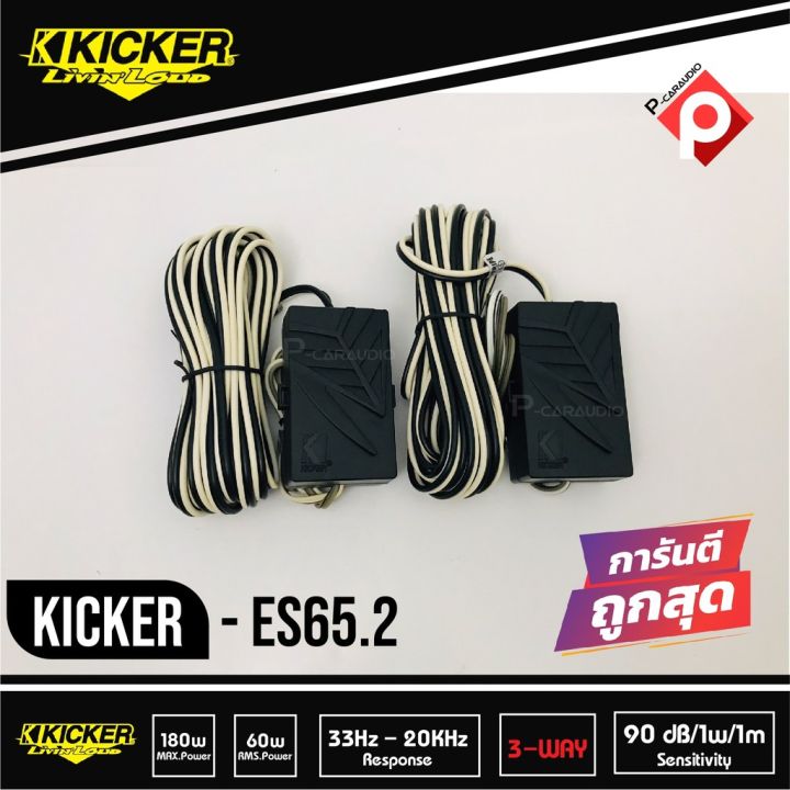 kicker-es65-2-ลำโพงแยกชิ้น-6-5-นิ้ว-ติดรถยนต์-2021-คิกเกอร์จากอเมริกา-กำลังขับ-180-watts-max-ตอบสนองความถี่-33-20000-hz