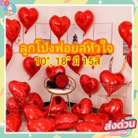 ลูกโป่งฟอยล์หัวใจ เนื้อเงา,เมทัลลิค,พาสเทล​ ขนาด​ 5นิ้ว,10นิ้ว​, 18นิ้วและ 32นิ้ว