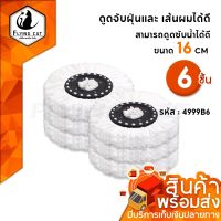 ผ้าม็อบ ผ้าไม้ถูพื้น ผ้าม๊อบ ผ้า Microfiber ผ้าไมโครไฟเบอร์ ขนาด 16 CM อะไหล่ผ้าม๊อบถูพื้น อะไหล่ผ้าม๊อบถูบ้าน ผ้าม๊อบถูบ้าน