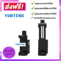 [มีคูปองส่งฟรี] YUNTENG ตัวยึดโทรศัพท์มือถือ บนขาตั้งกล้อง ของแท้100% Mobile Phone Clip สำหรับขาตั้งกล้อง น็อต2รู