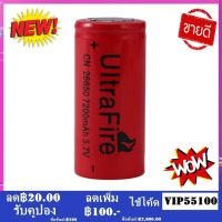 ถ่านชาร์จคุณภาพสูง UltraFire Li-ion 26650 7200mAh 3.7V ของใหม่ ไม่ค้างสต๊อก จำนวนจำกัด 1 ก้อน ของแท้ 100% ( รับประกันคุณภาพ )