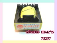 หม้อแปลง Transformer Welder  EER42*15 7:22:77 1ชิ้น - ใช้สำหรับเครื่องเชื่อมอินเวอร์เตอร์ทุกรุ่น