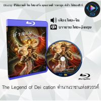 Bluray เรื่อง The Legend of Deification ตำนานราชาแห่งสวรรค์ (เสียงไทย+เสียงจีน+ซับไทย)