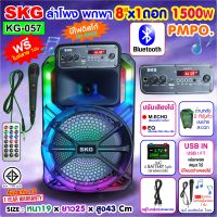 SKG ลำโพงบลูทูธ 8 นิ้วx1ดอก 2นิ้วx1ดอก 1500W ไฟวิบวับ เปิด-ปิดได้ รุ่น KG-057 สีดำ