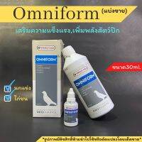 *แบ่งขาย*Omniform วิตามินเพิ่มพลังและฟื้นฟูสัตว์ปีก เช่นนกพิราบ,ไก่ชน,นกแข่งขนาด30ml.