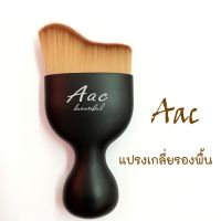 แปรงเกลี่ยรองพื้น AAC พร้อมกล่อง ขนนุ่มหนา ไม่หลุดง่าย