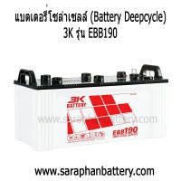 แบตเตอรี่โซล่าเซลล์ ยี่ห้อ3K รุ่นEBB190 12โวลท์ 190แอมป์ DEEP CYCLE BATTERY