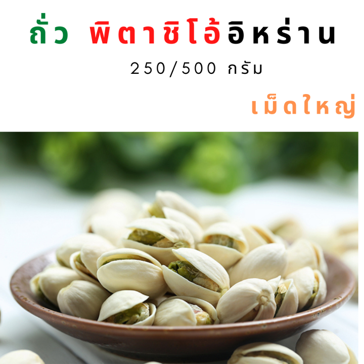 ถั่ว-พิตาชิโอ้-พิสตาชิโอ้-มีเปลือก500-กรัม