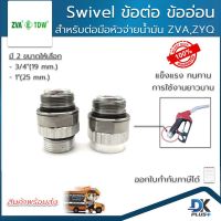 Swivel ข้อต่อ ข้ออ่อน สำหรับต่อหัวจ่ายน้ำมัน ZVA,ZYQ แข้งแรง ทนทาน  มี 2 ขนาดให้เลือก