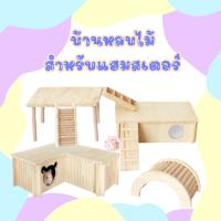 crazy pet shop ?บ้านหลบไม้ 2ช่อง มี2ขนาด ขั้นกลางยาว ฝาเปิดได้ ประกอบง่ายสำหรับสัตว์เลี้ยงหนูแฮมสเตอร์