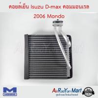 คอยล์เย็น Isuzu D-max คอมมอนเรล 2006 Mondo อีซูสุ ดีแมกซ์ #ตู้แอร์ #คอยเย็น