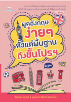 หนังสือ พูดอังกฤษง่ายๆ ตั้งแต่พื้นฐานถึงขั้นโปรฯ  : คำศัพท์อังกฤษ แต่งประโยคอังกฤษ Tense