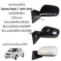 กระจกมองข้าง Toyota  Yaris ปี 2003-2006 มี 3 ระบบ