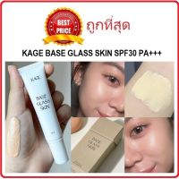 แบ่งขายเบสกระจก KAGE BASE GLASS SKIN SPF30 PA+++ เบสผิวใส เบสผิวกระจก