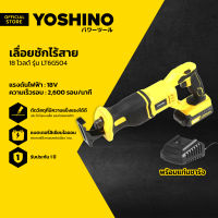 YOSHINO เลื่อยชักไร้สาย 18 โวลต์ รุ่น LT6G504 |MC|