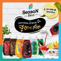 [ลดกระหน่ำ ส่งท้ายปี]Season สีสรร น้ำหวานคีโต ไม่มีน้ำตาล 0 Cal. มี 18 รสชาติ ไซรัปคีโต ไซรัป คีโต น้ำแดง น้ำเขียว