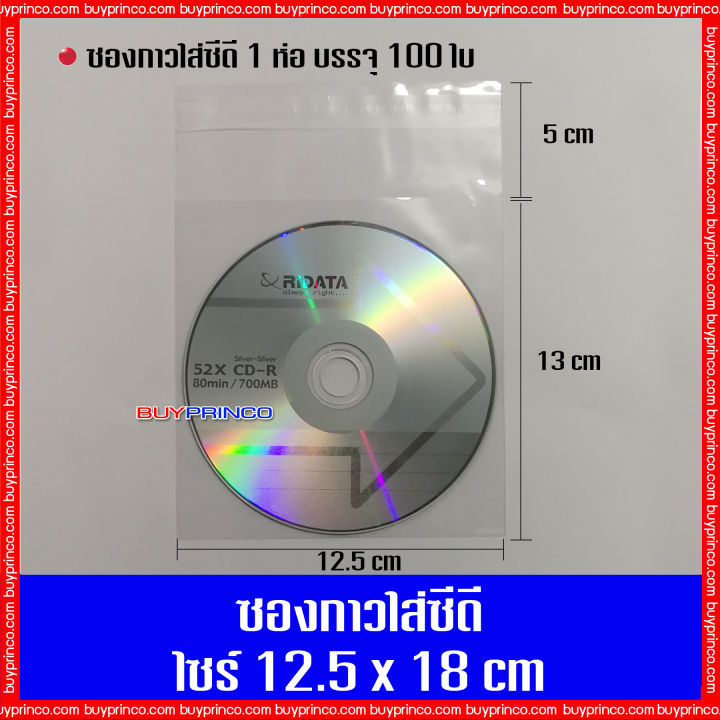 บรรจุ-100-ซอง-ซองกาวใส่แผ่นซีดี-ซองกาว-ถุงแก้ว-ถุงแก้วฝากาว-opp-ซองพลาสติกใสฝากาว-ซองใส่แผ่นซีดี-ซองใส่แผ่นดีวีดี-ซองกาวใส่แผ่นดีวีดี