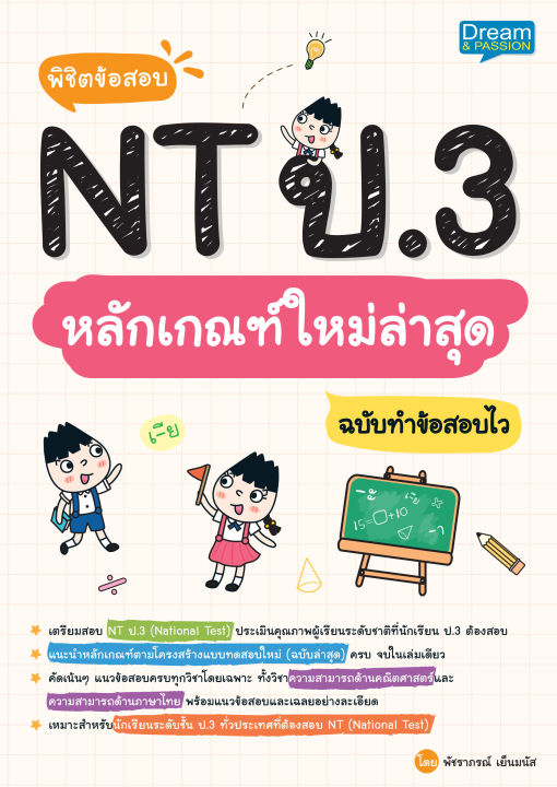 inspal-หนังสือ-พิชิตข้อสอบ-nt-ป-3-หลักเกณฑ์ใหม่ล่าสุด-ฉบับทำข้อสอบไว