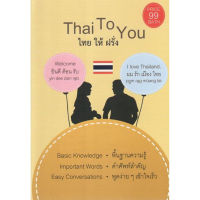 B2S หนังสือ THAI TO YOU ไทย ให้ ฝรั่ง