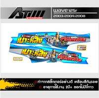 สติกเกอร์ชุดสีWave125R-S ข้อความเบาะหลังที่นั่งเมีย