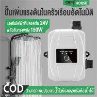 ปั๊มเพิ่มแรงดันในครัวเรือนอัตโนมัติ บูสเตอร์ปั๊มน้ำ 24V 150W สามารถเชื่อมต่อกับ faucet ในห้องครัวและห้องน้ำเพื่อเพิ่มแรงดันน้ำ ปั๊มเพิ่มเสียงเงียบอัตโนมัติเต็มรูปแบบ