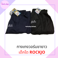 meris.shop?กางเกงวอร์มเด็กโต สีดำ กรม เนื้อดี เนื้อนิ่ม ใส่สบาย  ยี่ห้อROCKJO