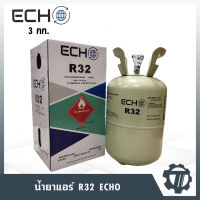 น้ำยาแอร์ R-32 ECHO น้ำยาเติมแอร์ น้ำหนัก 3 กก. สินค้าคุณภาพสูง ใช้งานง่าย