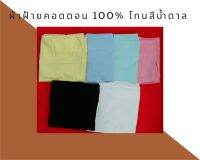 ผ้าพับ ผ้าฝ้าย  ผ้าคอตตอน(cotton 100%) Oxford โทนสีน้ำตาล เกรดA ขนาด 44 นิ้วx90ซม.ผ้าระบายความร้อน