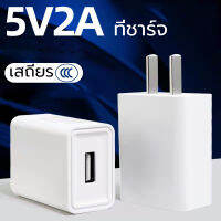 หัวชาร์จเร็ว เอาต์พุต Fast Charge DC5V2A สมาร์ทชาร์จสำหรับ USB พอร์ตชาร์จไว ที่ชาร์จแบต เหมาะสำหรับ Iphone, Samsung, vivo, xiaomi, huawei, oppo, Android ปลอดภัยและเสถ