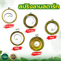 สปริงลานสตาร์ท ลานสตาร์ท GX160 GX35 260 180 070/381 ใช้กับเครื่องยนต์ 5.5 6.5 7.5 แรงม้า เครื่องพ่นยา เลื่อยยนต์ เครื่องตัดหญ้า พร้อมส่ง