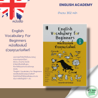 หนังสือ English vocabulary for Beginners หนังสือเล่มนี้ ช่วยคุณเก่งศัพท์ I เรียนภาษาอังกฤษ คำศัพท์ภาษาอังกฤษ ไวยากรณ์อังกฤษ ออกเสียงภาษาอังกฤษ