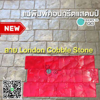 แม่พิมพ์คอนกรีต ลาย London Cobble Stone