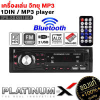 PLATINUM-X เครื่องเล่น วิทยุ 1DIN USB FM บลูทูธ เครื่องเล่นMP3 PLAYER บลูทูธติดรถยนต์ (แบบไม่ต้องใช้แผ่น) วิทยุติดรถ เครื่องเสียงรถยนต์ ขายดี 5510 5520